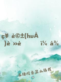 神話(huà)蠻荒，從咸魚(yú)圖騰開(kāi)始